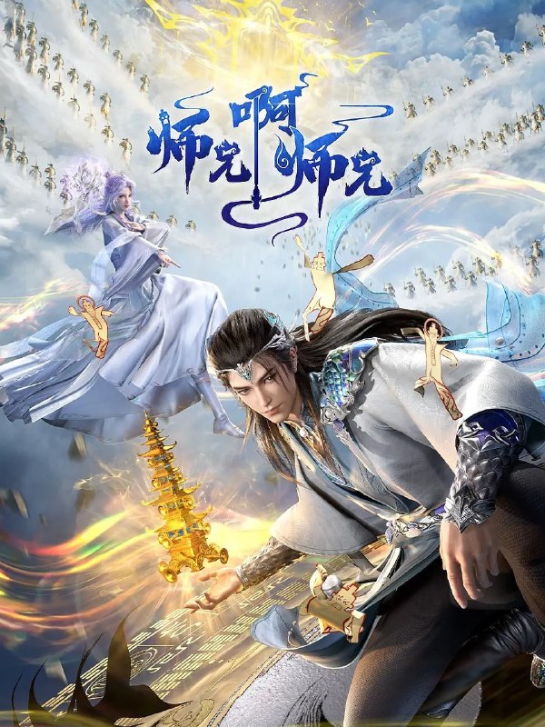名称：师兄啊师兄 年番(2025)4K更新151集描述：李长寿，本是一个身患绝症的年轻人，却在意外的时空转换中重生到了上古时代，成为一位炼气士
