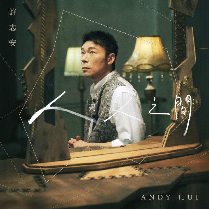 名称：许志安 - 人與人之間 [HI-RES] FLAC 24Bit - 96kHz (2026) qobuz描述：新专辑百度：