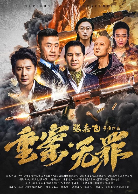 名称：重案·无罪（2026）4K HDR 杜比音效 HiveWeb.描述：本片讲述了重案组组长张晨峰被余建明陷害成杀人凶手后，张晨峰被捕后，在刑侦专家周杨与重案组成员的努力 下，成功将真正的连环杀人案的 凶手缉拿归案的故事