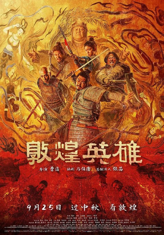 名称：敦煌英雄（2026）4K HQ 60FPS 高码率 DTS环绕声 内嵌简英描述：电影讲述的是一个关于“不忘”与“回归”的敦煌故事，取材自沙州（“敦煌”旧称“沙州”）军民归唐风云史——安史之乱后，沙州一度孤悬河西，与长安联系切断六十余年