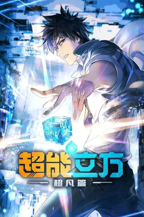 名称：超能立方 (2025) 4K EDR 全12集描述：平凡少年王小修在一次意外中，获得了来自高纬度宇宙文明的空间系统“超能立方”，从而拥有了超凡能力