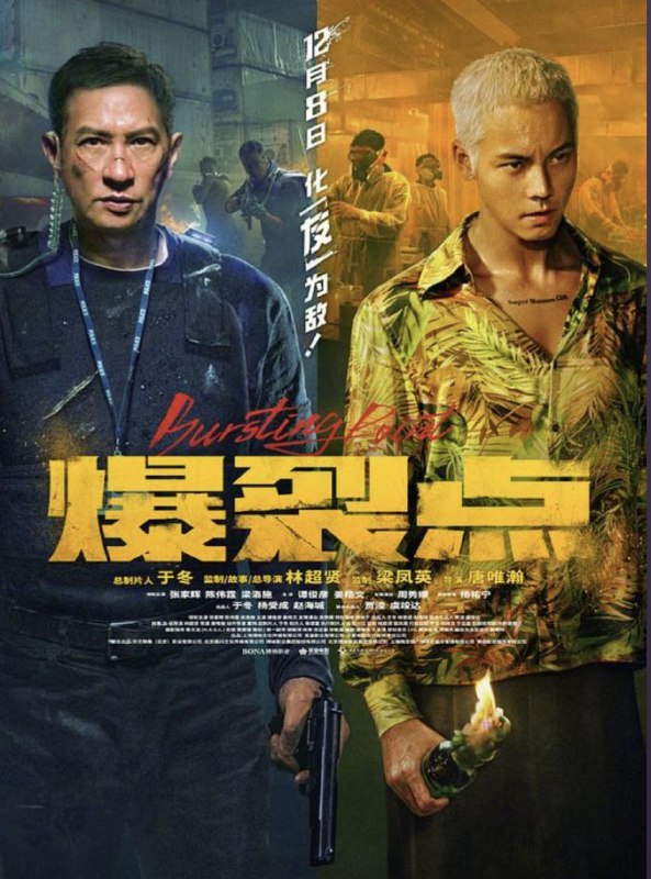 名称：爆裂点 (2023) 4K 高码 60帧描述：缉毒总督察李振邦（张家辉 饰）和卧底警员江铭（陈伟霆 饰）秘密执行追捕毒贩计划，无奈遭遇险境，江铭被迫游走黑白边缘，逐渐失控
