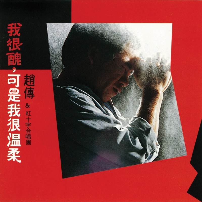 名称：赵传 - 我很丑, 可是我很温柔 (1988) [Dolby Atmos] 杜比全景声描述：1. 请不要在别人的肩上哭泣2. 我很丑，可是我很温柔(节奏版)3. 看到日出就高歌4. 不要挡在我的面前5. 我一直以为你知道6. 飞向月亮7. 喊向黑色的天空8. 决心9. 我很丑，可是我很温柔(温柔版)10. 最后一次沉默百度：