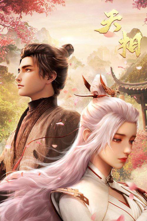 名称：天相（2025）4K HQ DVS01E01 - E05.描述：十五年前，丁晓前世在与白衣古神的旷古决战中殒没