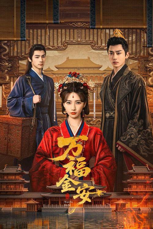 名称：万福金安（2026）4K S01E01 - E10 HiveWeb描述：皇后顾清遭害葬身火海，魂穿为尚衣局婢女凤卿