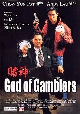 名称：赌神 (1989) 4K 高码 60帧 国语中字描述：高进（周润发 饰）前来香港与赌魔决斗，怎料刚抵港，便被南哥（杨泽霖 饰）追杀，结果堕入陷阱而失忆