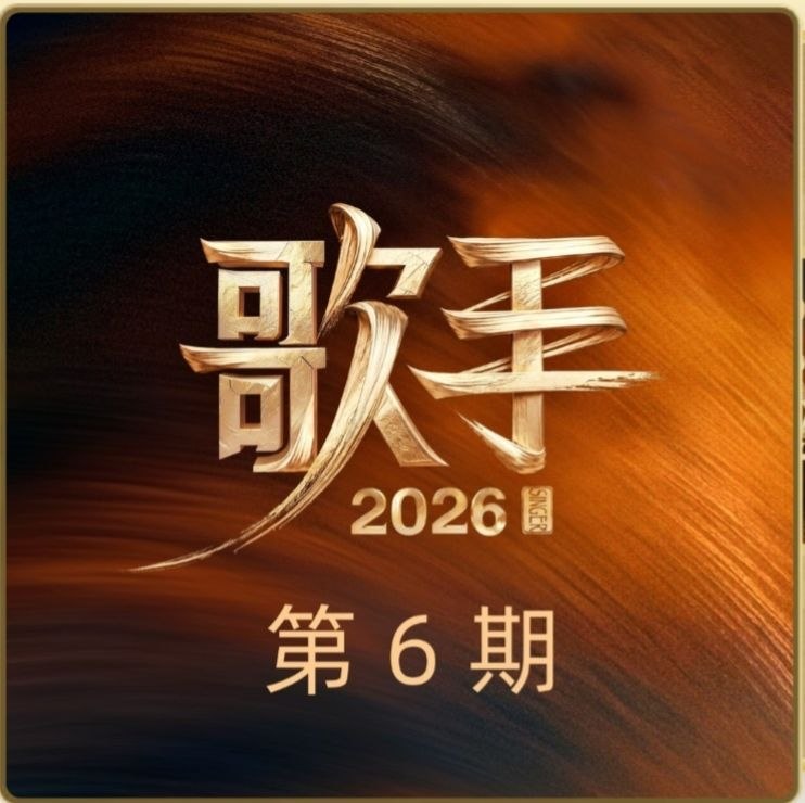 名称：歌手 (2026) 第六期 FLAC Hi-Res描述：1. Imagine (live)John Legend | 原唱: John Lennon2. 三月 (live)尤长靖 | 原唱: 张惠妹3. 归零 (live)侯明昊 | 原唱: 林忆莲4. All of Me (live)John Legend | 原唱: John Legend5. Somebody To Love (live)Elliot James Reay | 原唱: Queen百度：