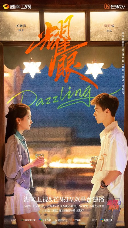 名称：耀眼 (2026)剧情 爱情 关晓彤 李昀锐 4KHDR50FPS 更新20集描述：讲述了落难千金晴也和小镇“野草男”邢武互相救赎、破镜重圆的故事
