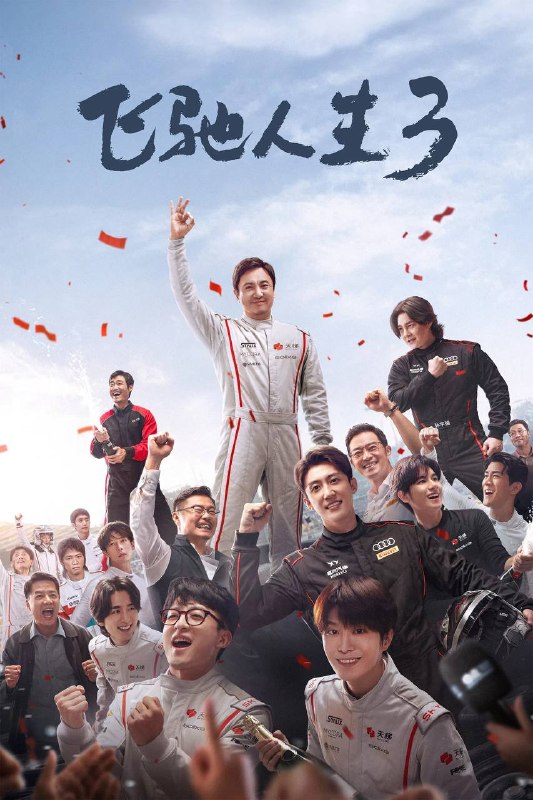 名称：飞驰人生3（2026）4K HQ DV&HDR 60FPS DTS环绕声&FLAC无损HiFi声 内嵌简英描述：巴音布鲁克最后一站收官后，张驰（沈腾 饰）受邀作为车队主教练征战全新赛事“沐尘100拉力赛”，“野生车手”走上国际舞台！面对高手如云的全新赛道，孙宇强（尹正 饰）、记星（张本煜 饰）一如既往协同作战，林臻东（黄景瑜 饰）等实力车手应邀强势集结，一支凝聚了顶配速度与信念的车队就此成立！然而，张驰发现真正的挑战仿佛并非来自比赛本身，赛场之外暗流涌动，让他们飞驰之路充满变数……百度：