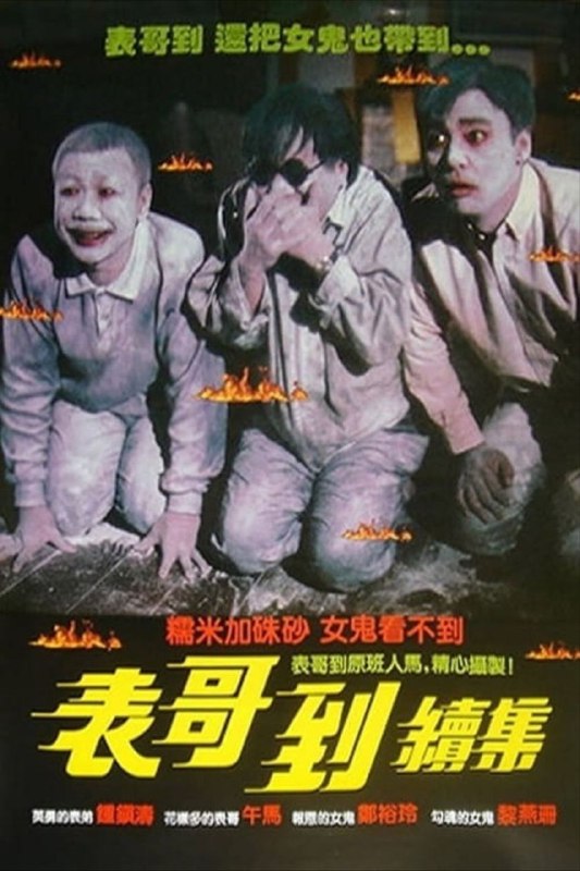 名称：【原盘】表哥到2：火烛鬼 (1989) 1080P REMUX 国粤多音轨 外挂/内封简中字幕描述：消防员亚健（钟镇涛 饰）从一场大火之中救出了已故女星亚玲（郑裕玲 饰）的牌位，亚玲显灵决心报答亚健，却反而连累亚健遭到了消防局的开除，沦为无业游民