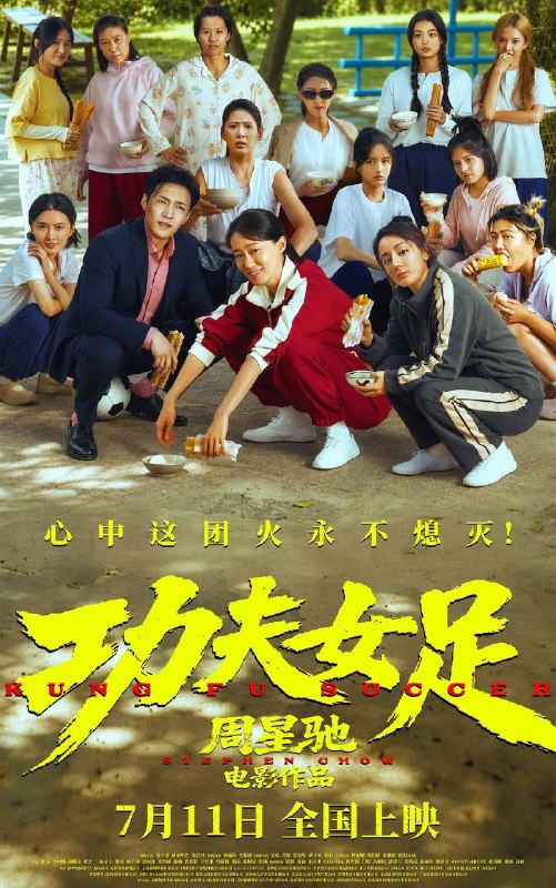 名称：功夫女足（2026）4K 杜比视界 + HDR 杜比音效描述：“至尊无敌杯”开赛在即，一众顶尖球队即将展开一场前所未有的巅峰对决！而此时的功夫女足队员们开局直接拿了地狱难度剧本？！对手各个身怀绝技，外界也在层层施压，赛场诡计一环套一环…...她们能否靠功夫在绿茵场上逆风翻盘？百度：