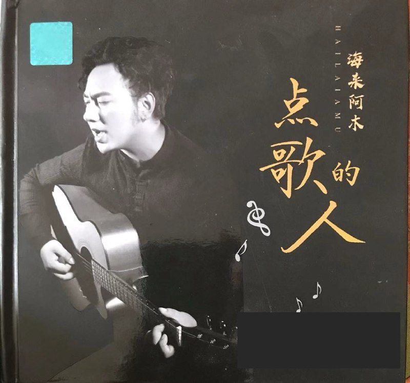 名称：海来阿木《点歌的人》2020 WAV 24bit 192khz描述：01 点歌的人02 阿果吉曲03 青山一别04 孤单的人05 远方有信仰06 阿妹的酒07 一别两宽08 我最深爱的你09 一世薄凉10 思念一瞬间11 差一点忘记你12 一人一马一江湖13 假装快乐假装难过14 来过你生命的我15 当我想起母亲你16 别知己百度：