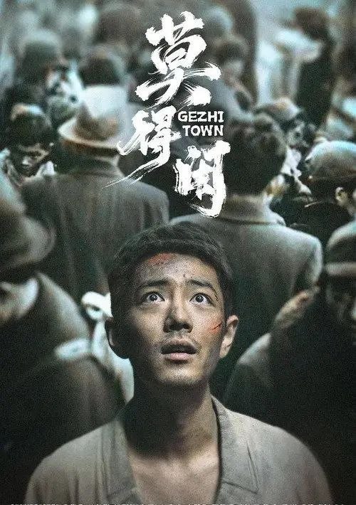 名称：莫得闲 (2026) 1080P 全3集描述：机械厂钳工莫得闲（肖战 饰）拖家带口随逃难队伍躲进山区，与被大部队遗忘的防空炮长肖衍（彭昱畅 饰）及手下在“戈止镇”落脚