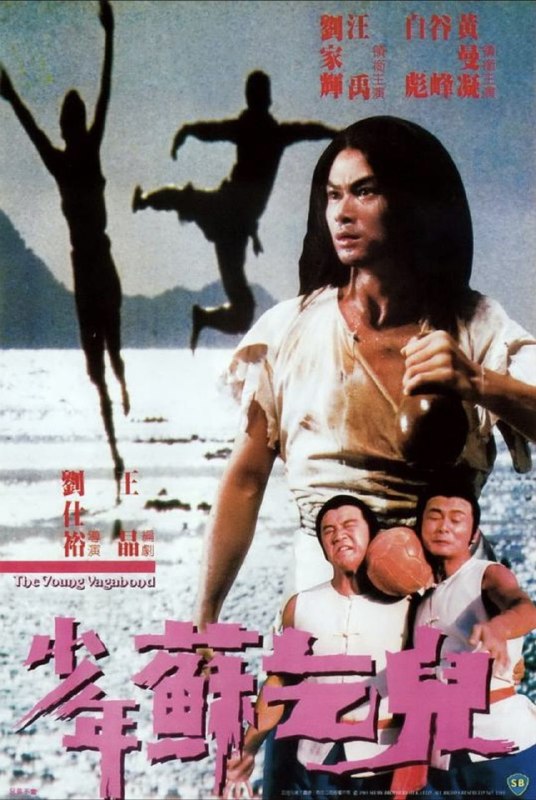 名称：少年苏乞儿 (1985) 4K 国粤多音轨 内封简繁字幕描述：广东十虎之一苏乞儿乃清代武林传奇人物，曾有多部以其出身和经历为题材的电影面世，本片拍于1985年，由刘仕裕导演、王晶编剧、刘家辉饰演少年苏灿