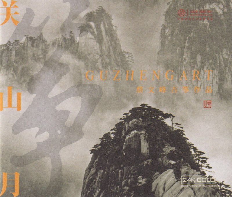 名称：红音堂 蔡文峰 古筝作品《关山月》头版24K金碟 低速原抓 WAV + cue描述：01.夏天02.弦无极03.弥渡畅想04.柳青娘05.忆·故人06.渔舟唱晚07.驿道幽思08.浪淘沙09.关山月10.彩云追月百度：