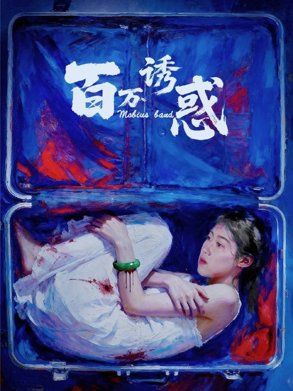 名称：百万诱惑（2026）4K 臻彩MAX+ 60FPS 高码率 内嵌简英描述：本片讲述了因逼婚和一个翡翠镯子而引发的一系列阴差阳错、环环相扣的悬疑闹剧