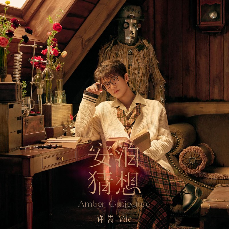 名称：许嵩 - 安泊猜想 (2026)  FLAC 24bit 48kHz Tidal原档 附歌词描述：许嵩新专01 粗糙02 洛阳纸03 前程似锦04 老歌05 皮下06 心安之地07 一见如故08 出雨林记09 忽略不计百度：