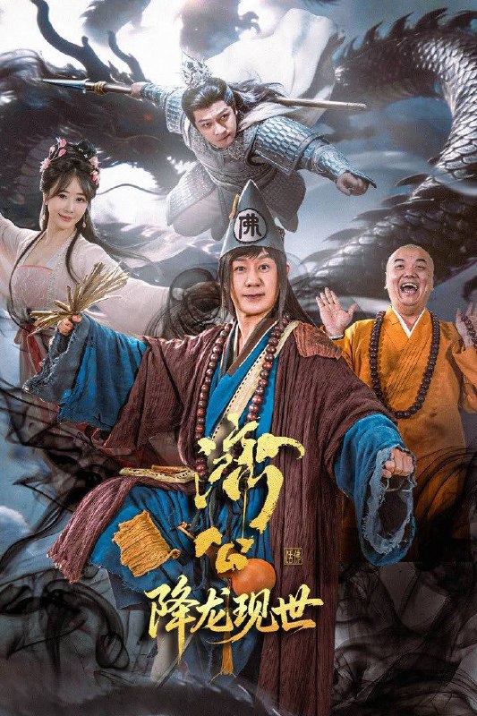 名称：济公之降龙现世（2026）4K 10bit 60FPS 首更08集描述：千年之前妖王噬心遭降龙围剿，其夫段公子魂魄附噬魂枪化为妖王迦楼，立誓复仇