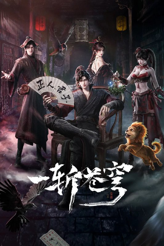 名称：一斩苍穹 (2026)喜剧 动作 动画 奇幻 4KHQHDR 更新03集描述：【第一版】仙界至暗，众生皆材；残躯少年谷安，于生死绝境夺得古神之力，携以无限灵气，执凡刃，荡恶人，雪深仇，斩苍穹！【第二版】从小努力，立志成为仙人，却不料先天缺乏灵根，无缘仙途，还被拐入诈骗园区，九死一生……转我50灵石，聆听我的复仇上位计划