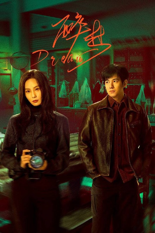 名称：醉梦（2026）4K 10bit 60FPS 杜比全景声 首更04集描述：故事发生在千禧年前后的东北老工业城拉城