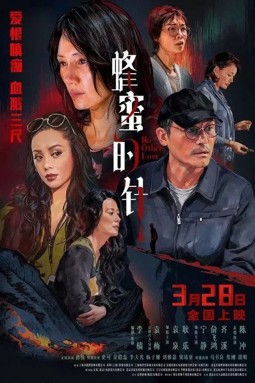 名称：蜂蜜的针 (2026) 4K 高码描述：性格孤僻的农科院研究员支宁（袁泉 饰），在爱情里四处碰壁