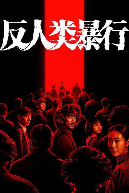 名称：反人类暴行(2025)4K HDR S01全.描述：追溯731部队细菌战暴行，回望历史疮痍，祈愿人类和平