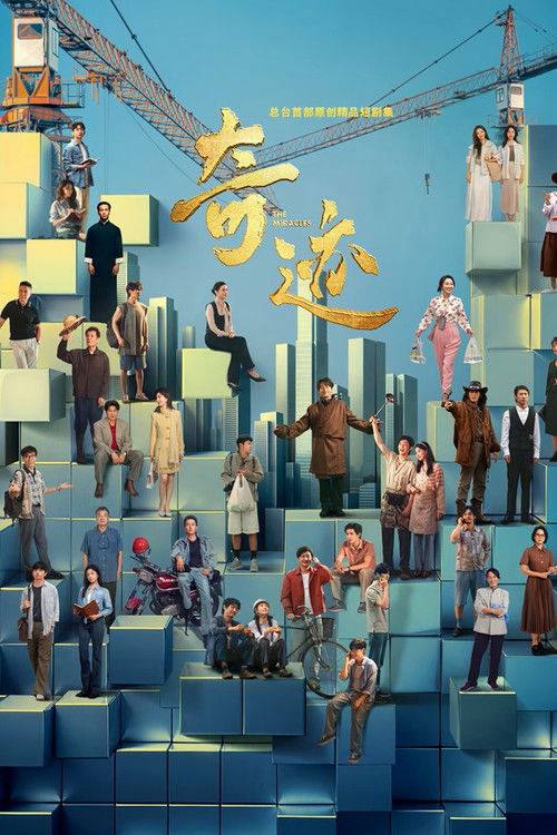 名称：奇迹（2025）4K 臻彩MAX+ HDR 50FPS S01E01 - E23 FLAC无损HIFI声 .描述：该剧以书写“奇迹”为核心概念，聚焦深圳改革开放45年来取得的辉煌成果与未来发展愿景，通过艺术化的叙事方式，展现深圳独特的城市精神与青春气质