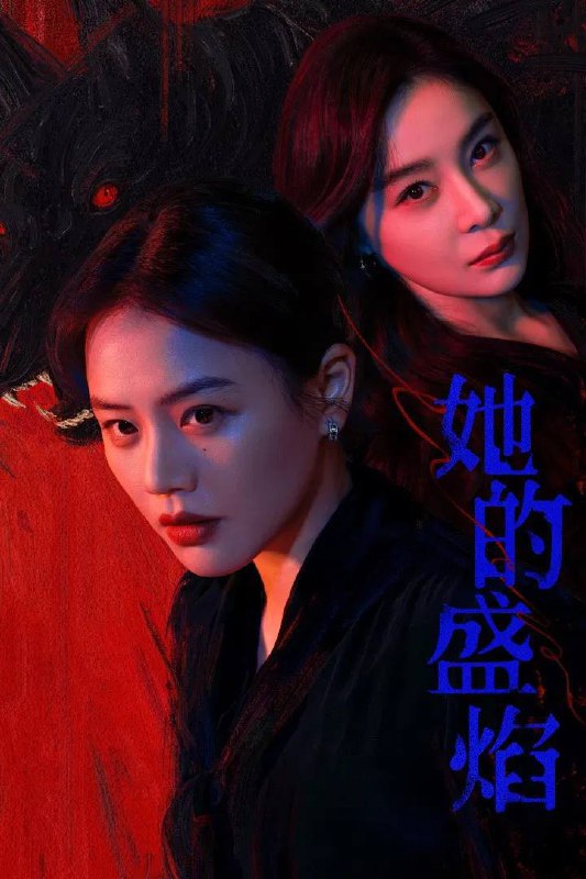 名称：她的盛焰（2026）4K 臻彩MAX+ 60FPS 高码率 杜比环绕声&FLAC无损HiFi声  更至EP05描述：三年前，数学天才饶雨瓷被闺蜜兼创业合伙人白靓靓设计构陷，因“药物成瘾”袭击母亲，被家人强制送进了心康治疗中心接受治疗，而白靓靓靠卖掉两人创办的公司，成为历森集团的高管