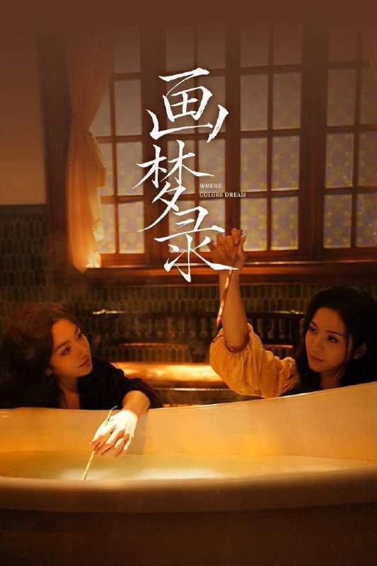 名称：画梦录 (2026) 4K HDR 全3集描述：民国的上海滩，身怀绝技的孤女画师许雁真（代露娃饰），意外与身陷危局的融汇银行总账姜心羽（唐诗逸饰）产生交集