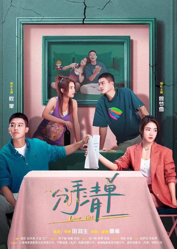 名称：分手清单 (2025) 4K 60帧 HDR描述：一次偶然的机会，马天泽与夏沫因为吃火锅成为朋友，转而进阶为恋人