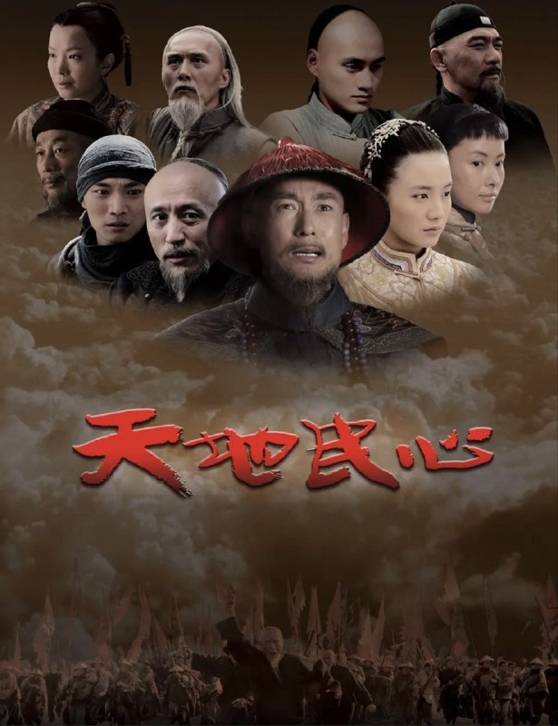 名称：天地民心 (2008) 1080P 全45集描述：《天地民心》的主人公祁隽藻是清代著名文人，经历四朝皇帝，为三位皇帝做过老师