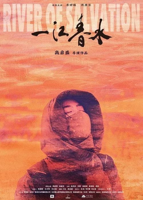 名称：一江春水 (2020) 4K 高码描述：30多岁的蓉姐容颜姣好却一直未婚，靠着洗脚城按摩的工作独自一人在异乡抚养弟弟