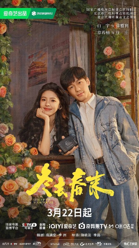 名称：冬去春来（2026）4K HDR 50FPS S01E01 - E20 HiveWeb.描述：90年代的北京，冬去春来小旅馆，见证了一群来自天南海北怀揣梦想的青年男女跌宕起伏的北漂生活