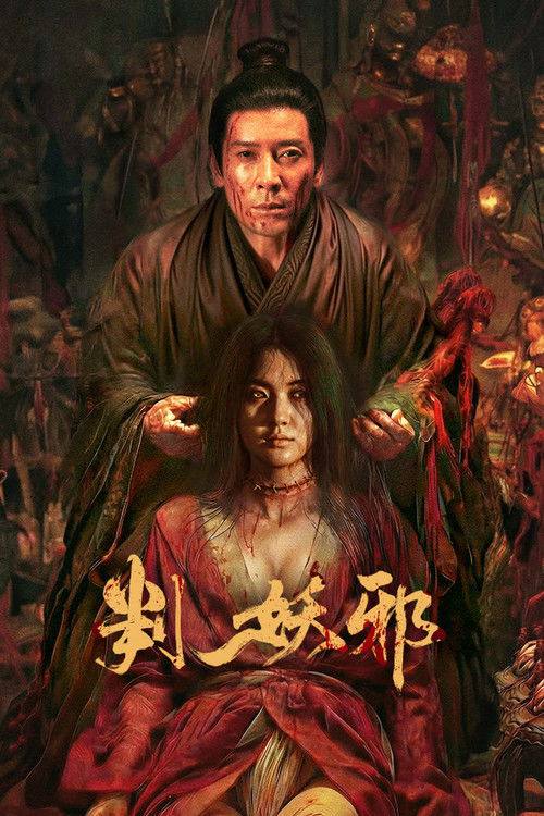 名称：判妖邪(2026)4K HDR 杜比音效.描述：残唐乱世，瘟疫横行，传言妖女吴双化为邪祟祸害人间