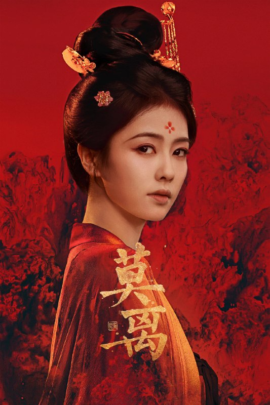 名称：莫离 (2026)爱情 古装 白鹿 4KHDR60FPS 更新04集描述：叶府的长女叶璃（白鹿 饰），嫁去破败的定王府，和双腿残疾的定王墨修尧成亲，而在叶璃出嫁当日，黎王墨景黎与叶府次女叶莹也于同日成亲