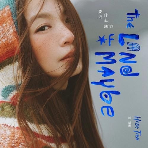 名称：田馥甄 要去什么地方(2026) ALAC 24bit 96khz描述：新专辑01.大船02.要去什么地方03.云04.干净的房间05.值得纪念的垃圾06.乌鸦07.蹉跎08.坍塌09.静脉10.果百度：