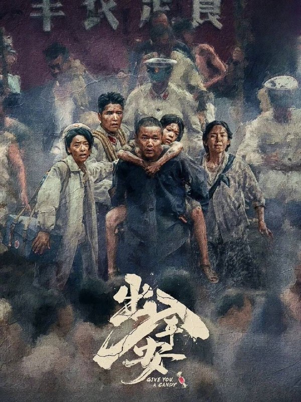名称：出入平安（2026）4K 臻彩MAX+ 60FPS DTS环绕声&FLAC无损HiFi声 内嵌简中描述：即将被处决的死刑犯郑立棍（肖央 饰）在押运途中突遇地震，看守所坍塌成废墟，死里逃生的郑立棍看似获得了突如其来的“自由”，但其实已经陷入另一场炼狱之中……与此同时警察尉迟晓（阿云嘎 饰）决定临时组织一支“不一样的”救援队