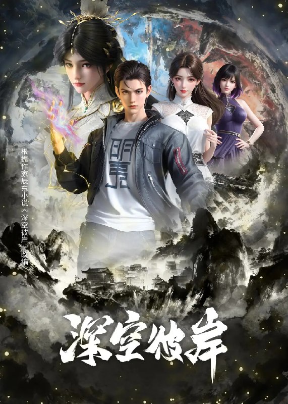名称：深空彼岸 (2026)动作 动画 奇幻 4K 更新17集描述：崇尚科技修仙的新术崛起，传承千年的修真旧术却逐渐没落，旧术天才小子王煊，意外加入神秘组织秘路，夺至宝、战新术、斗列仙、在一系列惊险刺激的冒险中，他窥探到旧术隐藏的大秘密