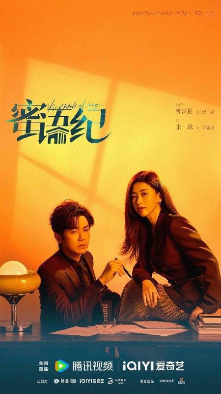 名称：蜜语纪（2026）4K 60FPS S01E01 - E32 杜比音效 HiveWeb描述：许蜜语的“完美”婚姻在十周年纪念日被打破，她看清了自己在婚姻关系里的委曲求全和迷失自我，决绝离婚