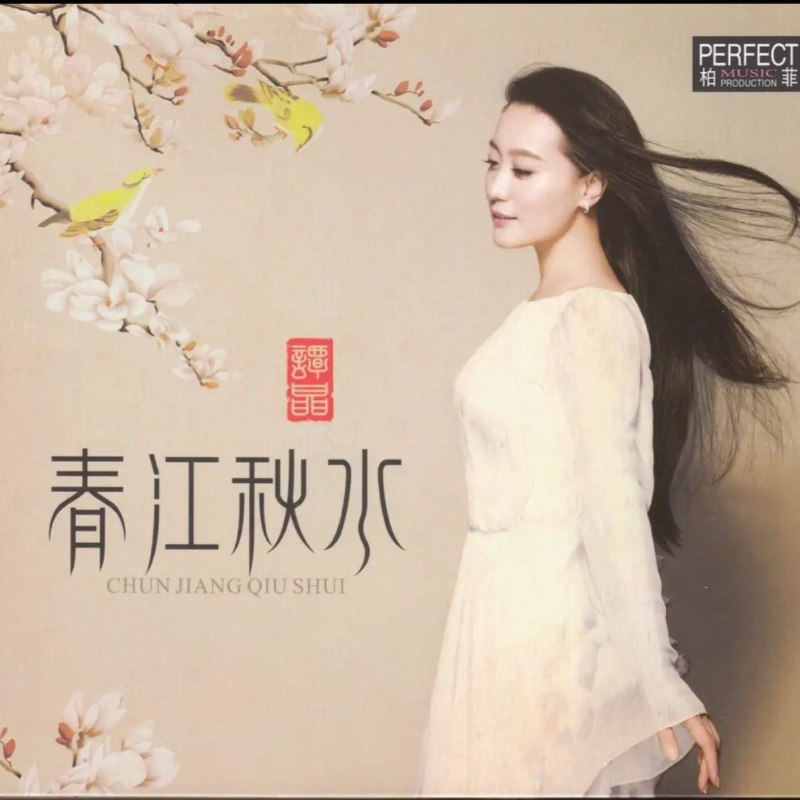 名称：谭晶《春江秋水》 wav分轨描述：专辑曲目1茗茗之中（清香版）2 念念不忘3 春江秋水4 秋的雨5 伤隐6 十八珍重7 飘香8 东坡望9 你的小乖乖10 断桥续问11 茗茗之中百度：