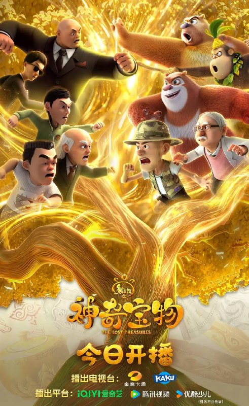 名称：熊出没之神奇宝物 (2025) 4K 全集描述：熊强三人组重磅回归！全新奇遇来袭，神奇宝物揭开序幕