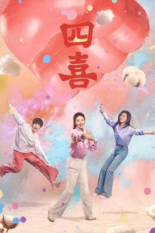 名称：四喜 (2025) 4K 全集描述：家庭幸福、爱情甜蜜的明珠刚领证、怀孕，丈夫建奇就因见义勇为去世