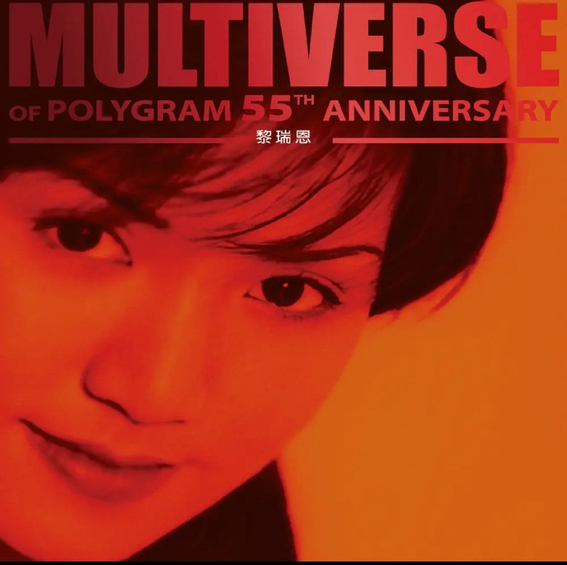 名称：黎瑞恩 - MULTIVERSE OF POLYGRAM 55TH ANNIVERSARY - 黎瑞恩 FLAC 96kHz 24bit描述：本专辑是环球音乐为纪念宝丽金55周年推出的「多元宇宙」系列精选集 