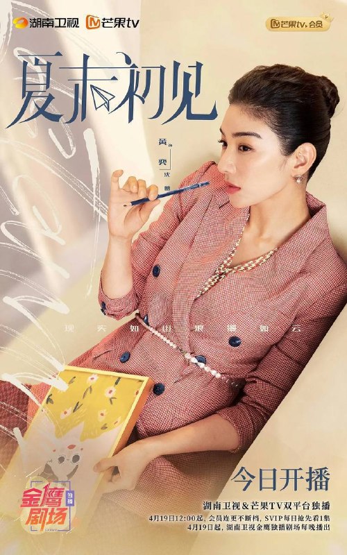 名称：夏末初见（2026）4K 芒臻 S01E01 - E36 HiveWeb描述：《夏末初见》是由黄奕、明道主演的积压五年都市情感剧，于2026年4月19日临时提档登陆湖南卫视与芒果TV双平台，聚焦单亲家庭重组故事