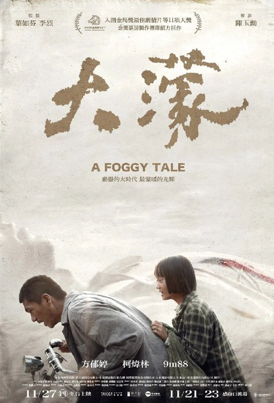 名称：大濛 (2025) 1080P 内嵌官方中字描述：1954年，一个15岁女孩，听闻哥哥在台北被枪毙的消息，独自搭火车从嘉义到台北，不顾一切后果，只为带哥哥回家