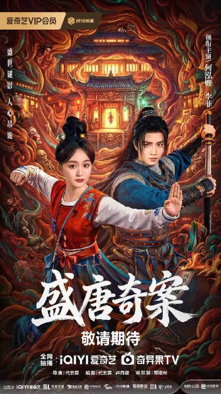 名称：盛唐奇案(2026)4K 60FPS S01 杜比音效 HiveWeb描述：盛世大唐，太守之女李静澜天赋异禀，擅验尸断案，与神秘“鬼探”决明、武艺高强的捕快苏御安联手追凶，揭开一桩桩离奇悬案：双生姐妹的生死置换、跨越十七年的书生冤案、雅集会上的连环仪式杀人等