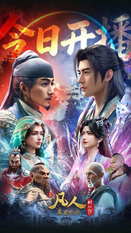 名称：凡人修仙传：慕兰之战(2026)4K高码更新185话描述：韩立返回天南境内途中，从慕兰法士手中救下了旧识，从而得知南宫婉音讯，他决定前往掩月宗……慕兰大举入侵天南，黄龙山战役中韩立杀招频出，一战成名！他日仙界重相逢，一声道友尽沧桑
