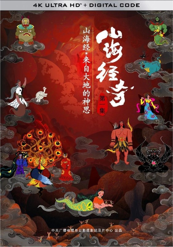 名称：山海经奇 第一季 (2023) 4K HDR 全8集描述：取材于上古奇书《山海经》里的神话传说故事，纪录片《山海经奇》自带中国人骨髓里奇幻浪漫的气质：女娲造人、烛龙睁眼为昼、羲和浴日、羿射九日、嫦娥奔月、夔皮作鼓等远古恢弘的传奇故事，都隐藏着先人刻骨铭心的告诫；那些家喻户晓的英雄人物，都蕴含着中华祖先前仆后继的血脉凝聚