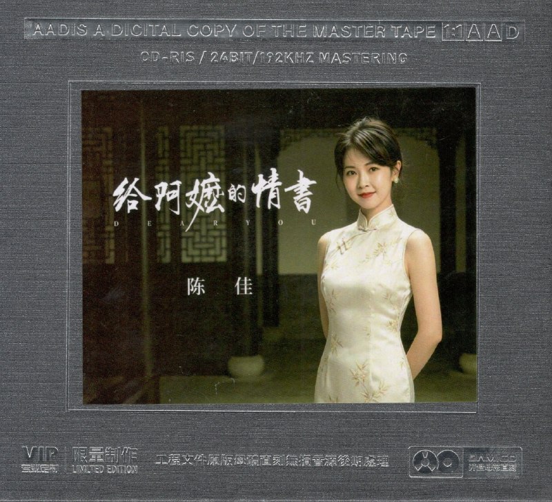 名称：陈佳 - 给阿嬷的情书 (2026) 1-1 母盘直刻 低速原抓 WAV+CUE +wav分轨描述：曲目01. 月下煮茶02. 旧梦不须记03. 似是故人来04. 换到千般恨05. 有谁共鸣06. 顺流逆流07. 沉默是金08. 倩影09. 雨中追忆10. 阿郎恋曲11. 一生不变12. 让一切随风13. 漫步人生路百度：