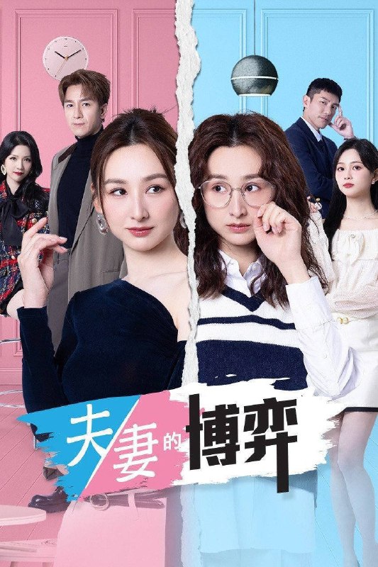 名称：夫妻的博弈（2026）4K HQ 高码率 国粤双语 更至EP21描述：罹患癌症的姜幸如撞破丈夫与唯一闺蜜的奸情，更遭遇车祸被撞身亡，惊然醒来方知坎坷人生竟是一场预知梦